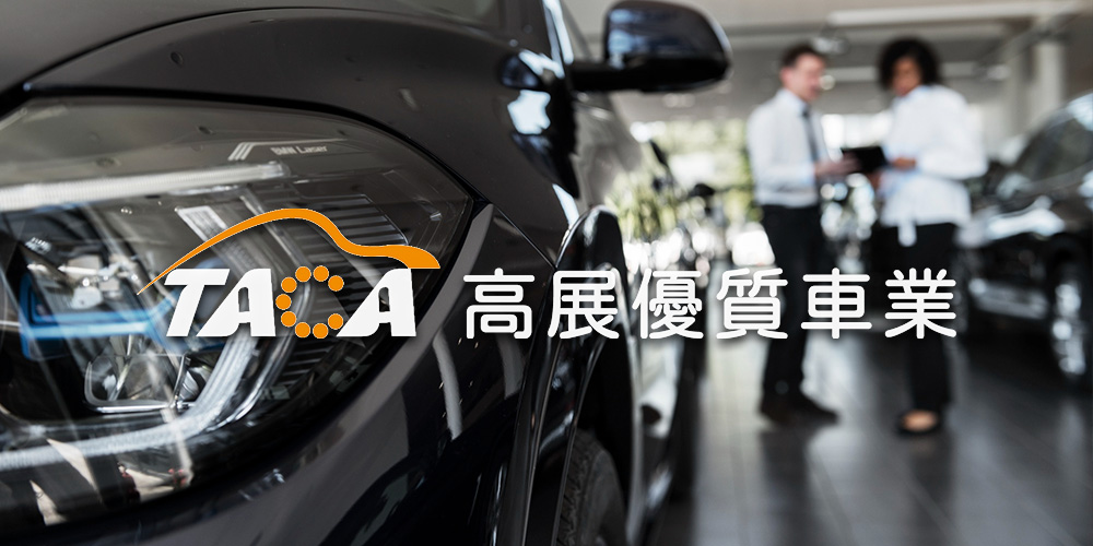 二手車推薦｜TACA汽車公會直營加盟商｜高展優質車業